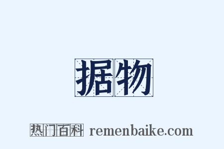 据物是什么意思的图片